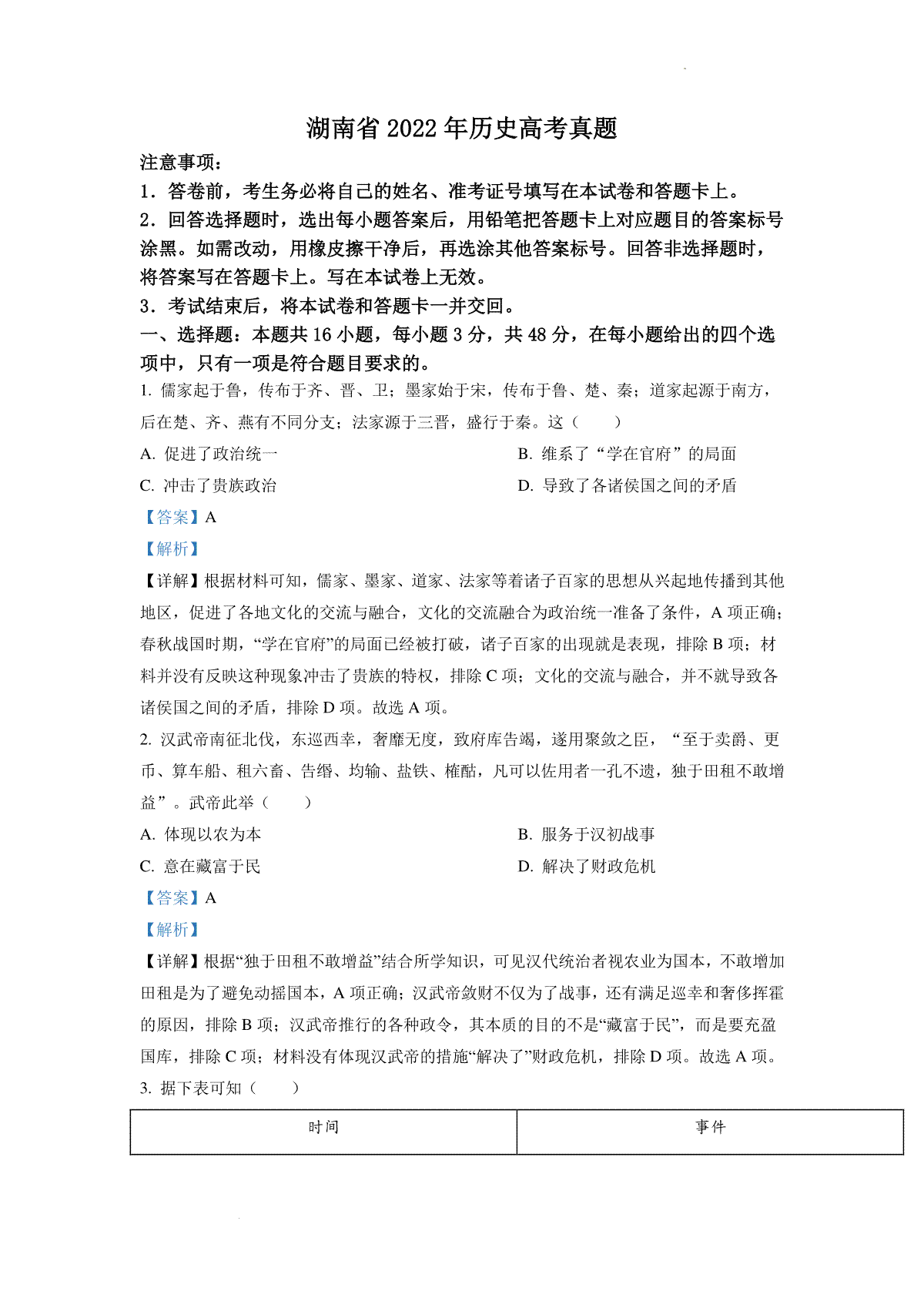 精品解析：2022年新高考湖南历史高考真题（答案仅供参考）（解析版）