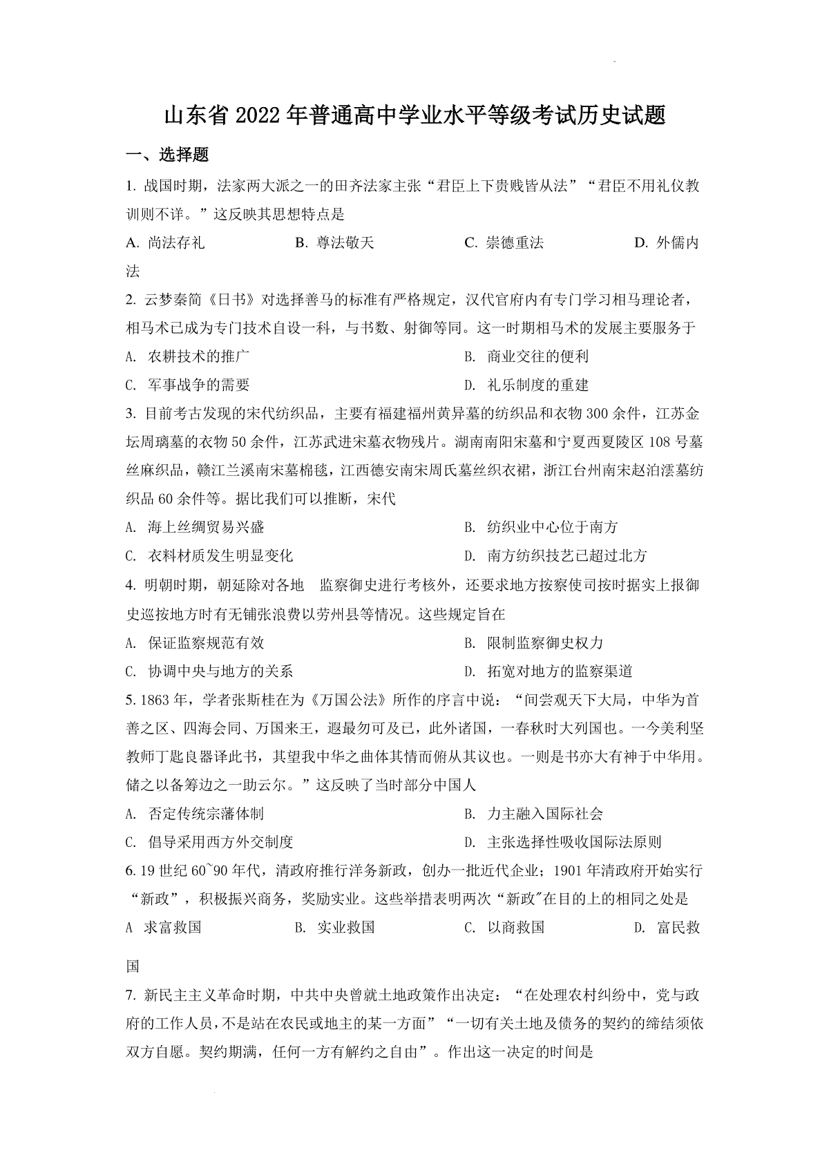 精品解析：2022年山东高考历史真题（原卷版）