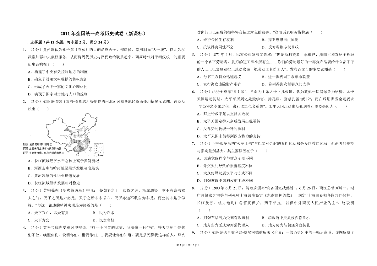 2011年全国统一高考历史试卷（新课标）（含解析版）