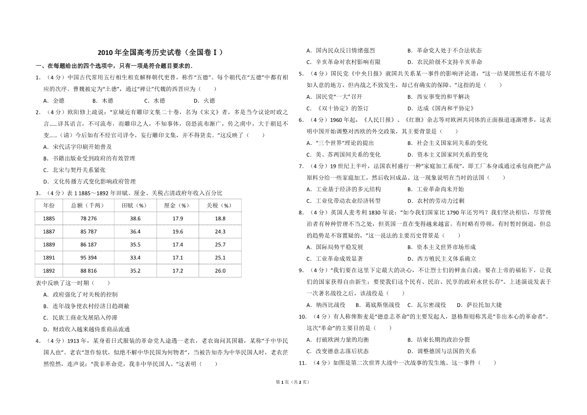 2010年全国统一高考历史试卷（全国卷ⅰ）（原卷版）