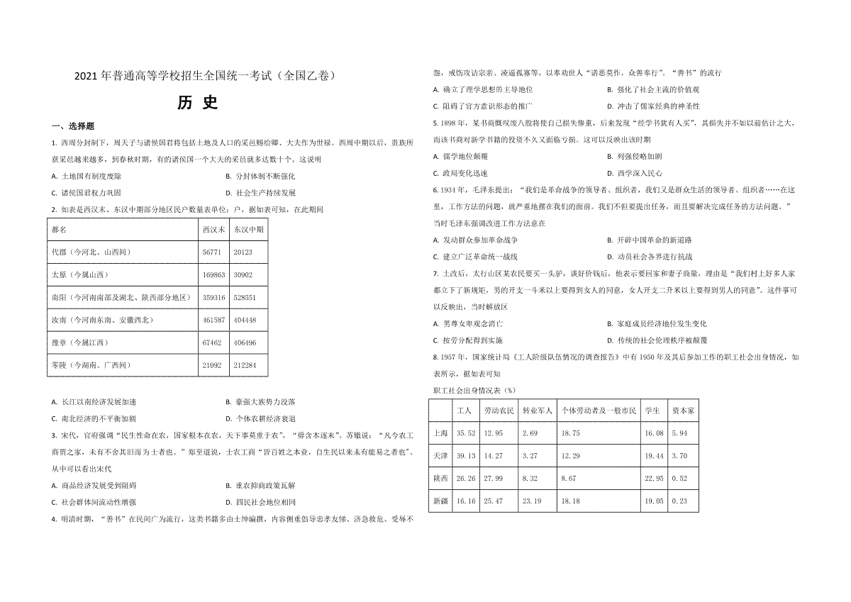 2021年全国统一高考历史试卷（新课标ⅰ）（原卷版）