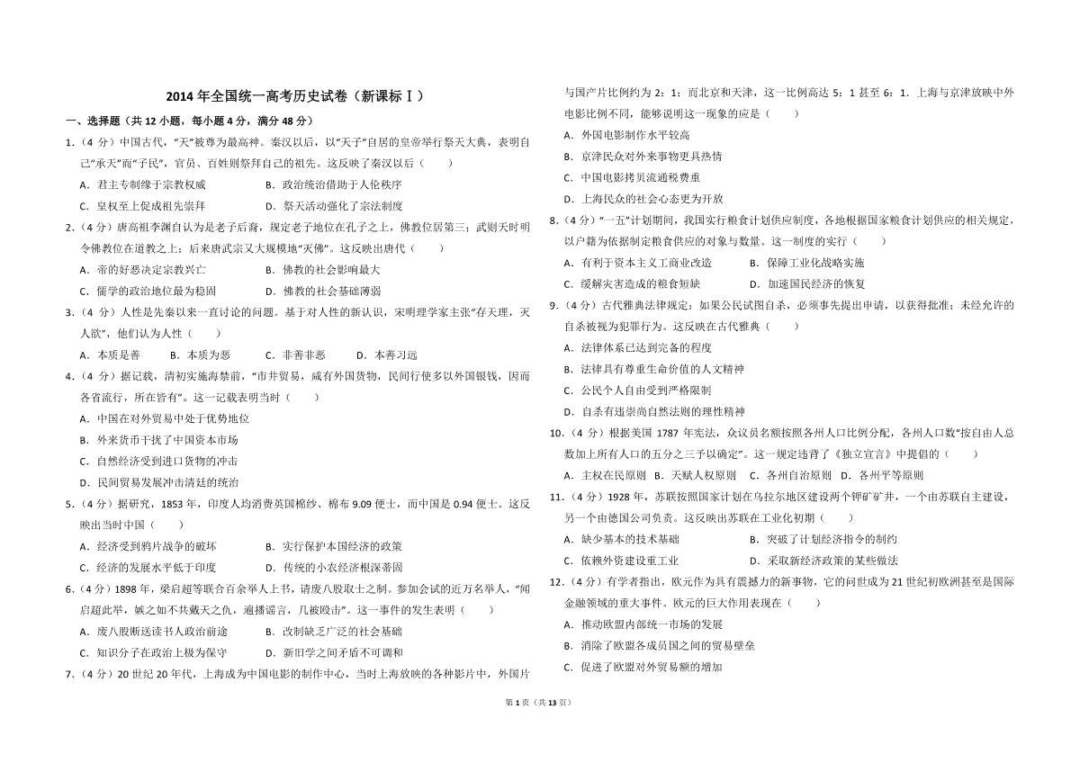 2014年全国统一高考历史试卷（新课标ⅰ）（含解析版）