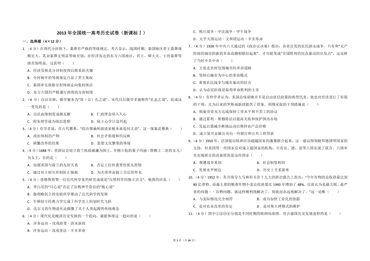 2013年全国统一高考历史试卷（新课标ⅰ）（含解析版）