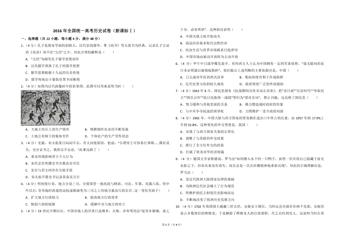 2016年全国统一高考历史试卷（新课标ⅰ）（原卷版）