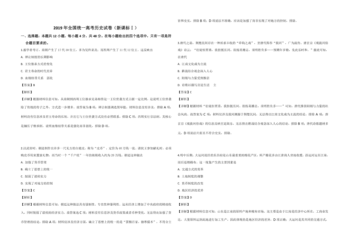 2019年全国统一高考历史试卷（新课标ⅰ）（含解析版）