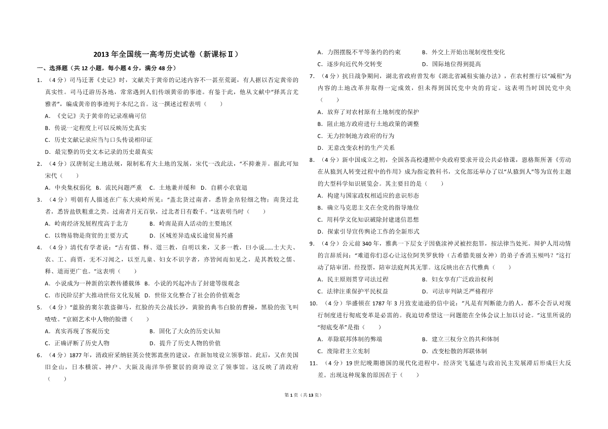 2013年全国统一高考历史试卷（新课标ⅱ）（含解析版）