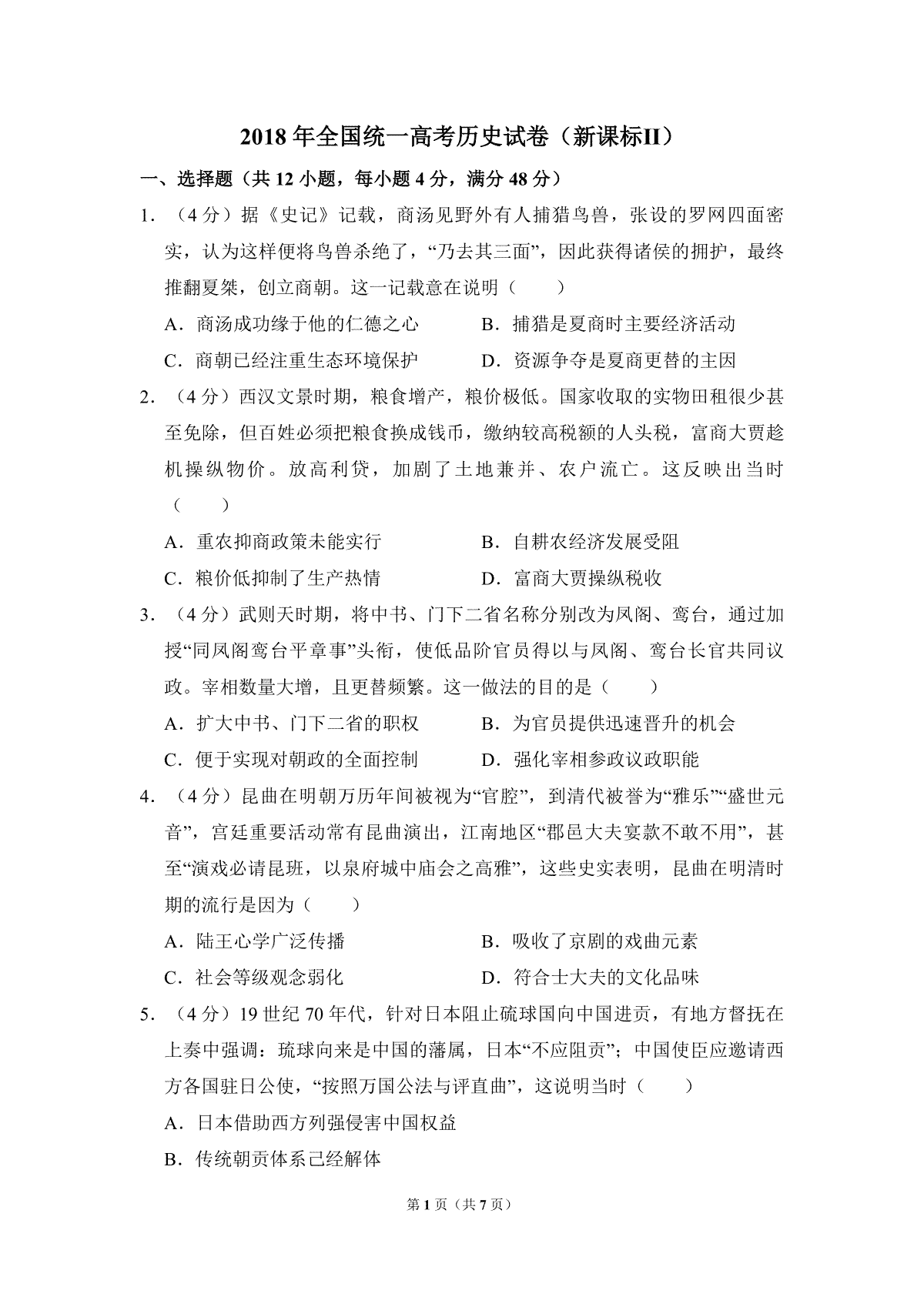 2018年全国统一高考历史试卷（新课标ⅱ）（原卷版）