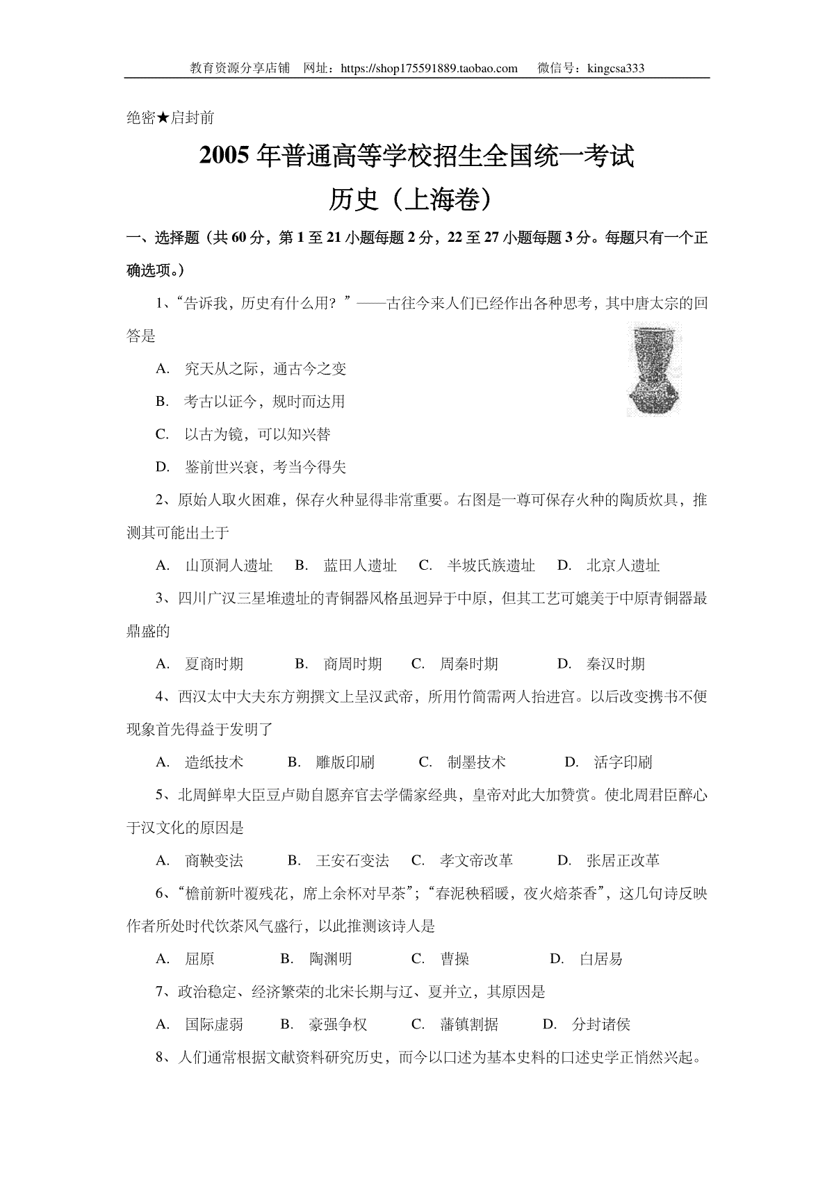 2005年上海市高中毕业统一学业考试历史试卷（答案版）