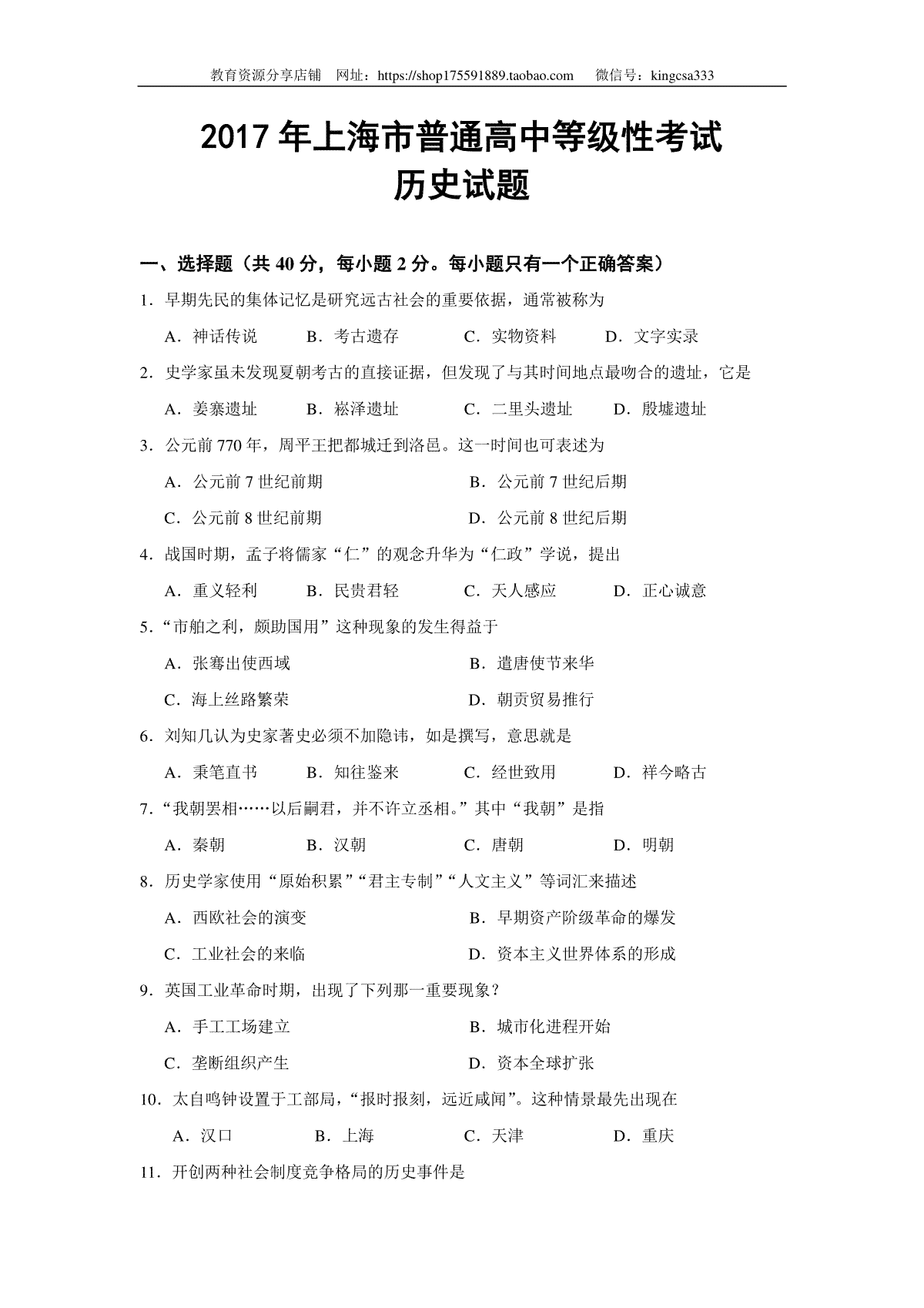 2017年上海市高中毕业统一学业考试历史试卷（答案版）