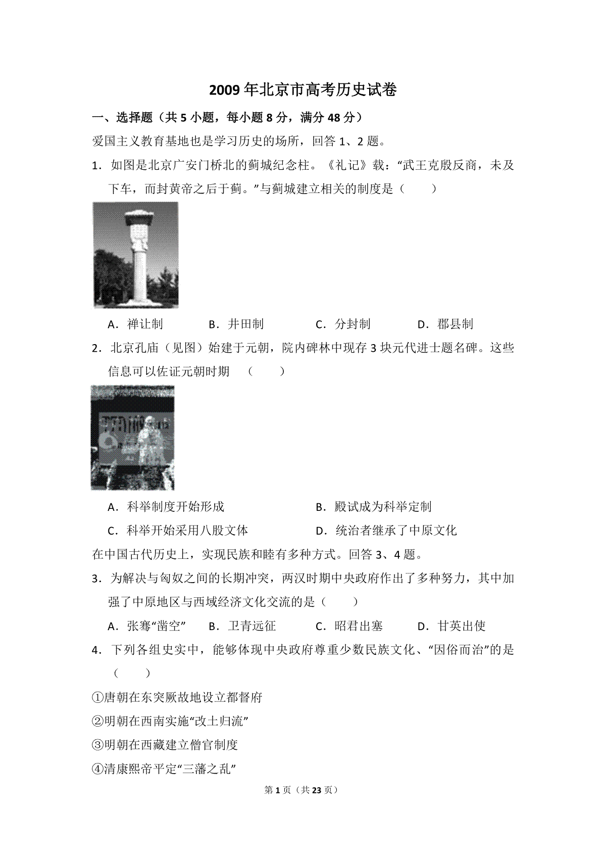 2009年北京市高考历史试卷（含解析版）