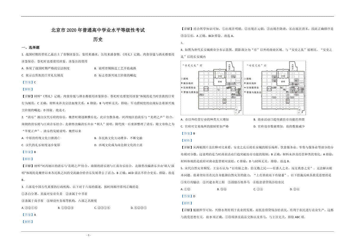 2020年北京市高考历史试卷（含解析版）