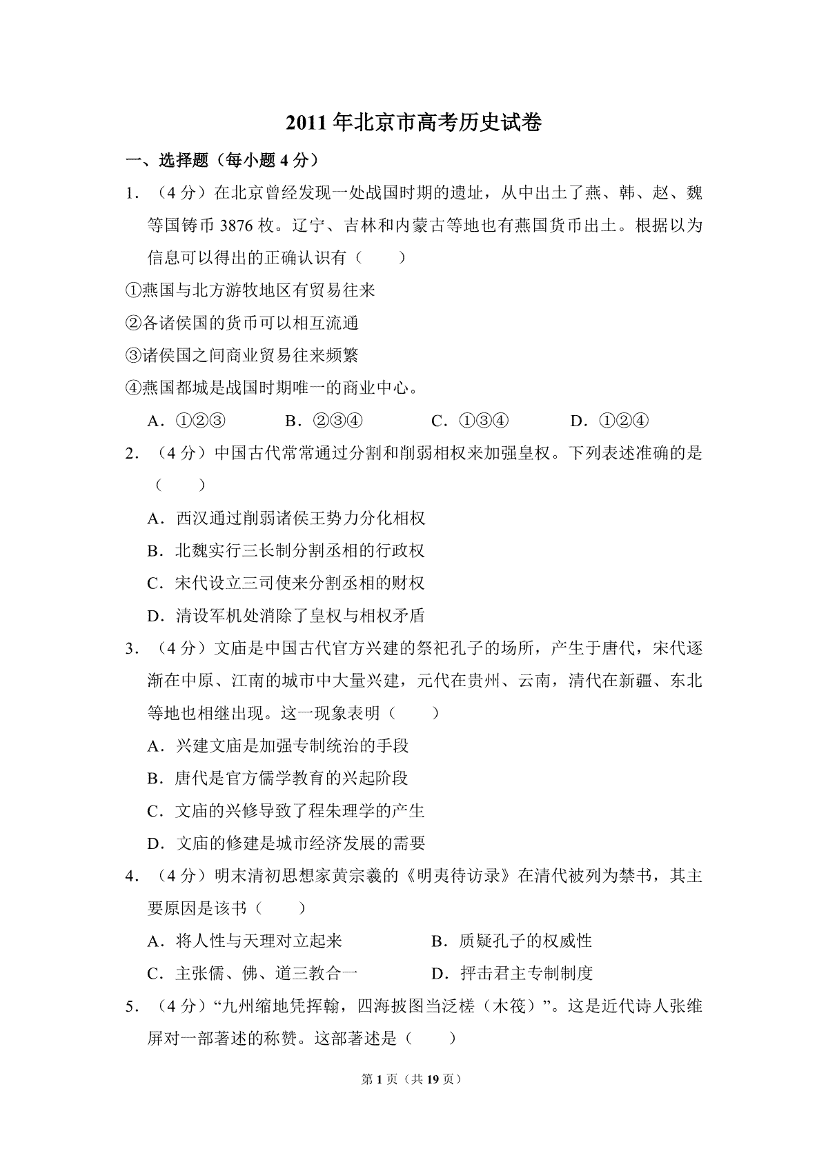 2011年北京市高考历史试卷（含解析版）