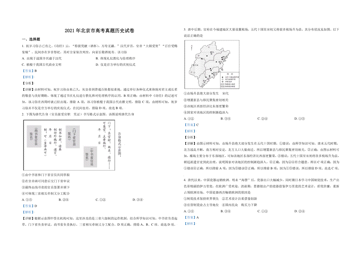 2021年北京市高考历史试卷（含解析版）