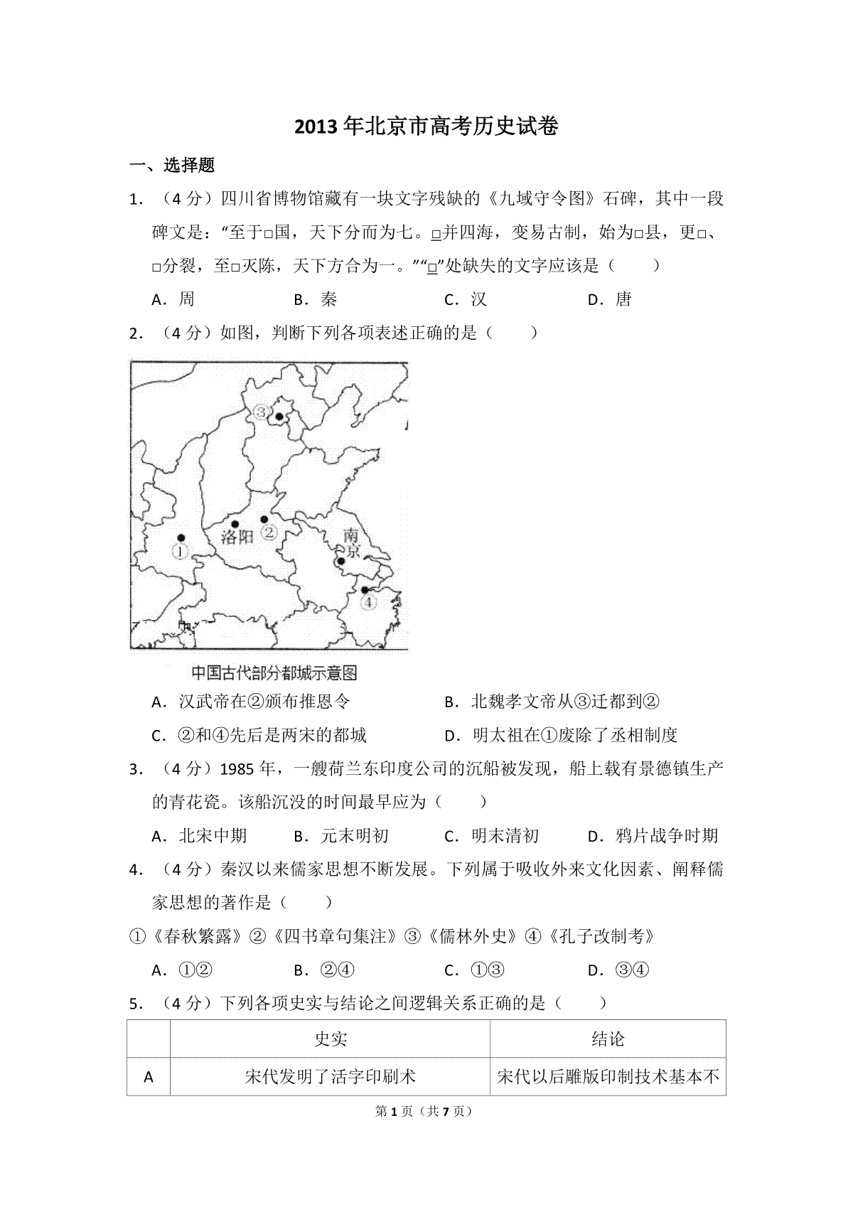 2013年北京市高考历史试卷（原卷版）