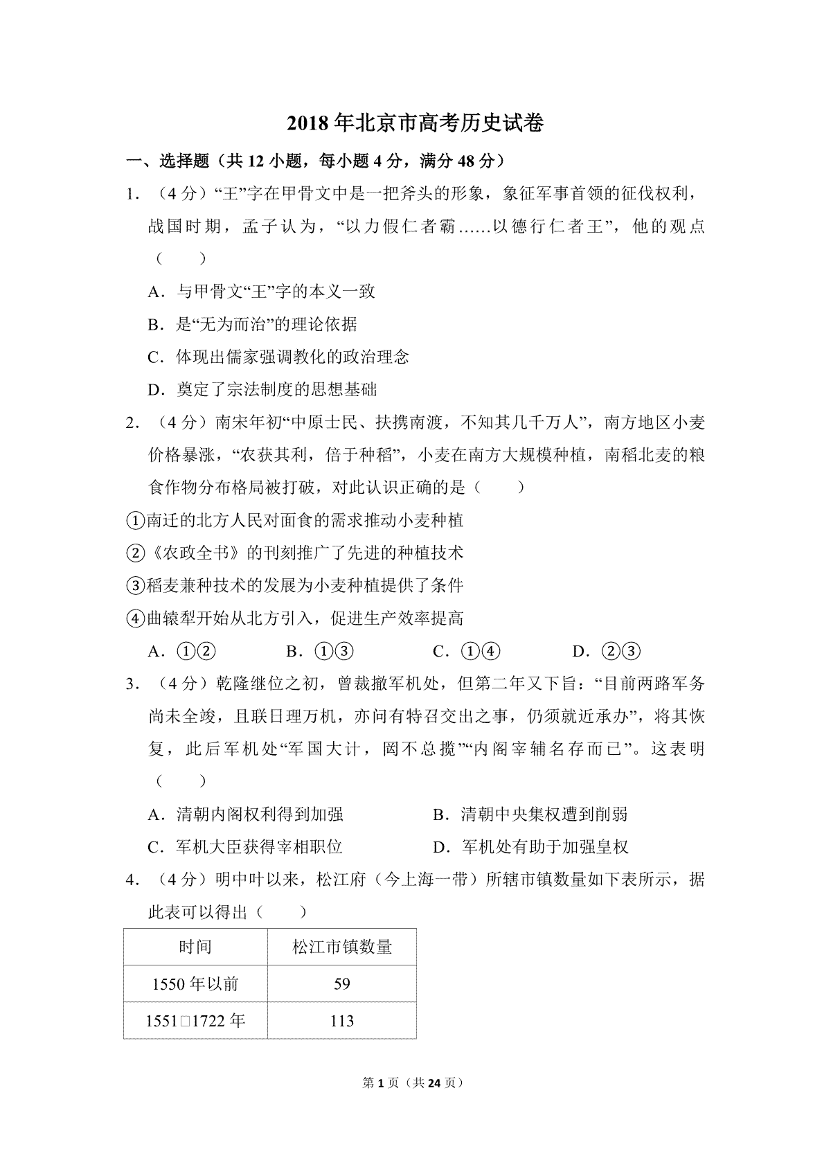 2018年北京市高考历史试卷（含解析版）