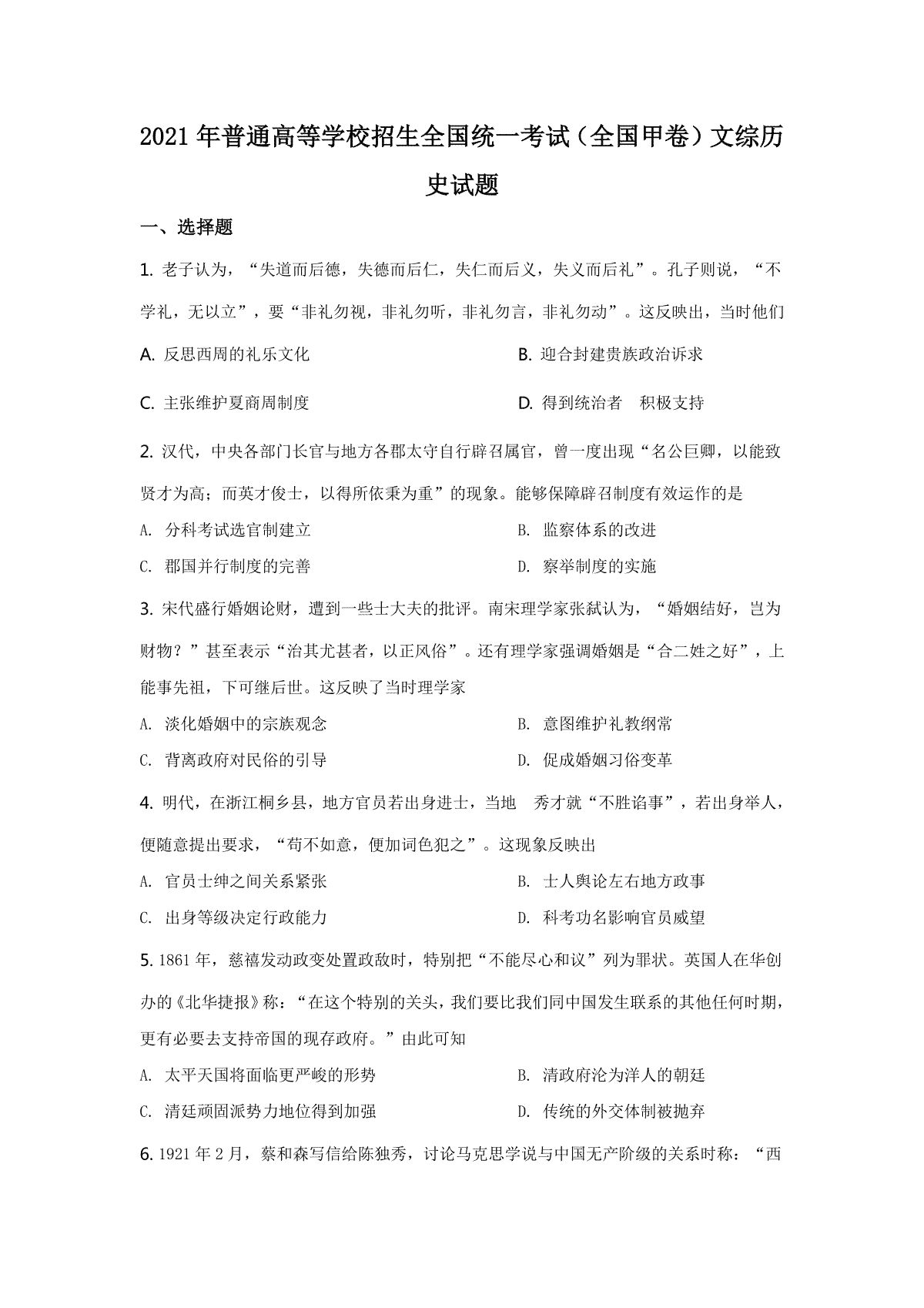 2021年高考全国甲卷历史试题（逐题解析word版）【适用：四川、云南、广西、贵州、西藏】