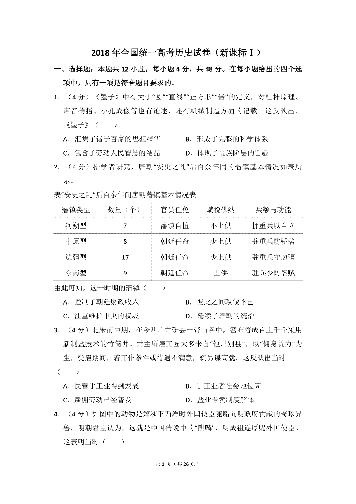 2018年高考真题 历史(山东卷)（含解析版）