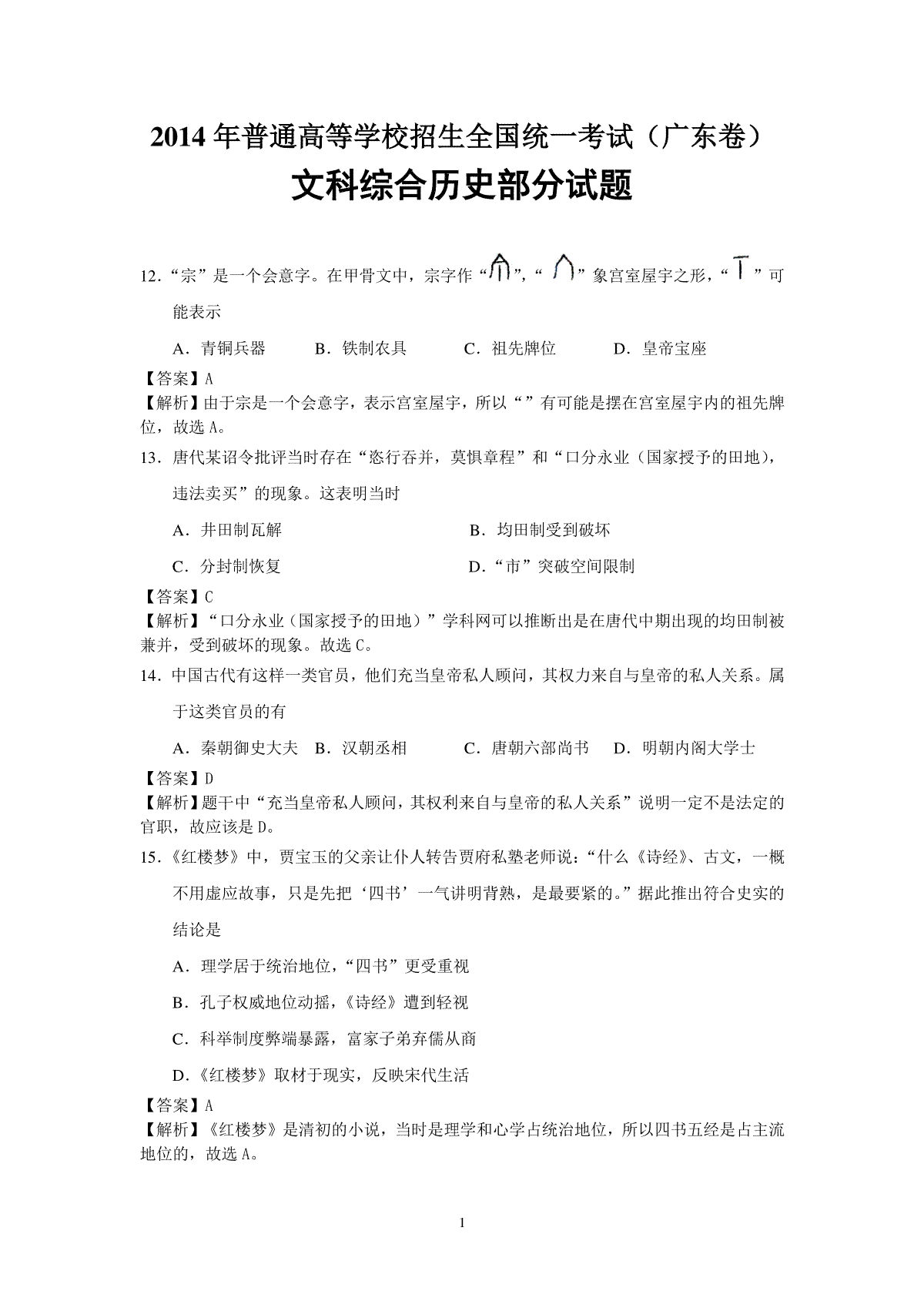 2014年广东高考历史试题及答案