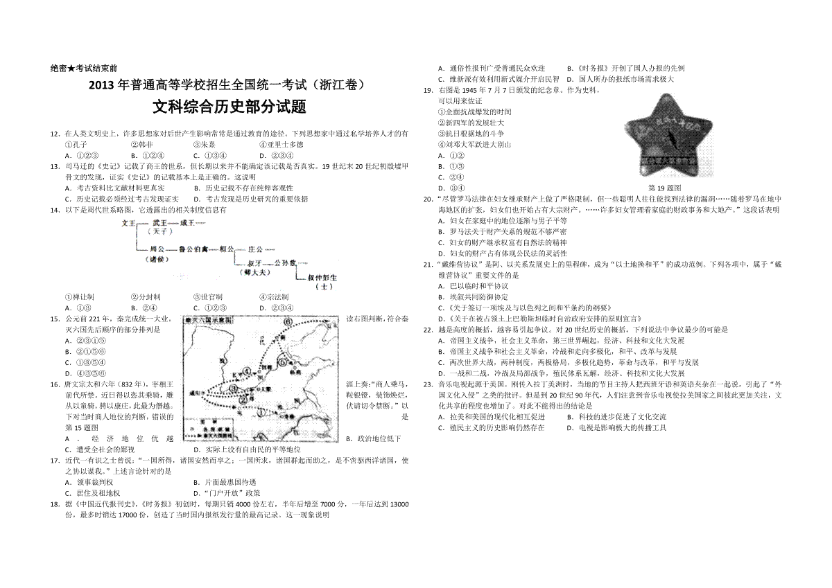 2013年浙江省高考历史（原卷版）