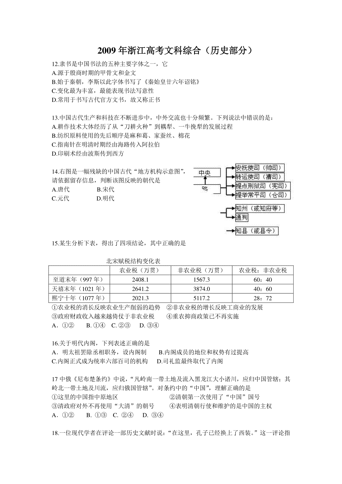 2009年浙江省高考历史（原卷版）