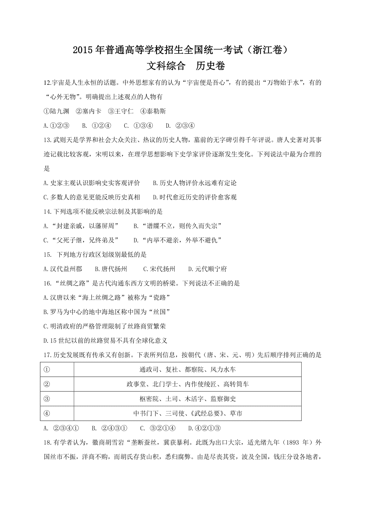 2015年浙江省高考历史【6月】（原卷版）