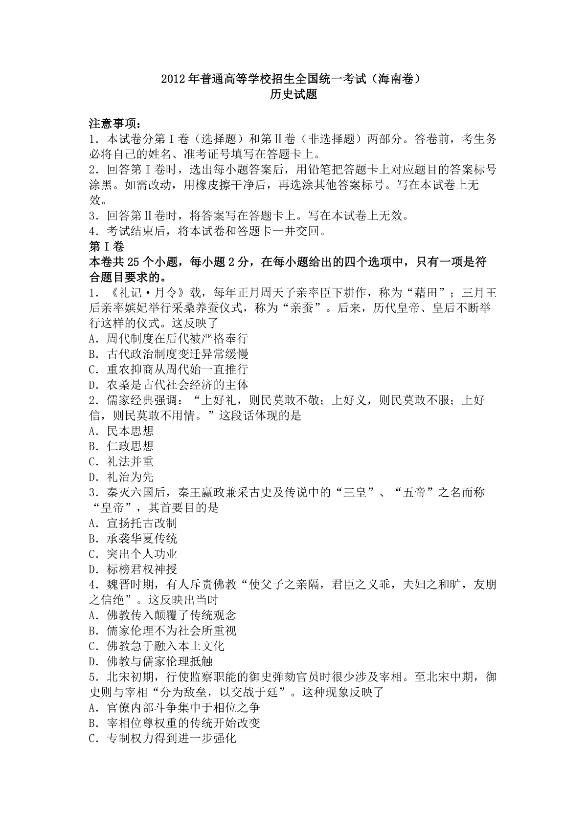 2012高考海南卷历史试题(含答案)