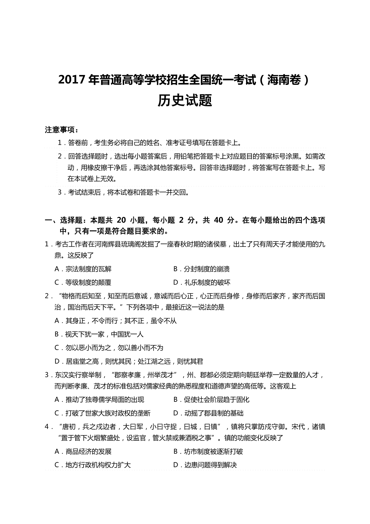 2017高考海南卷历史（原卷版）