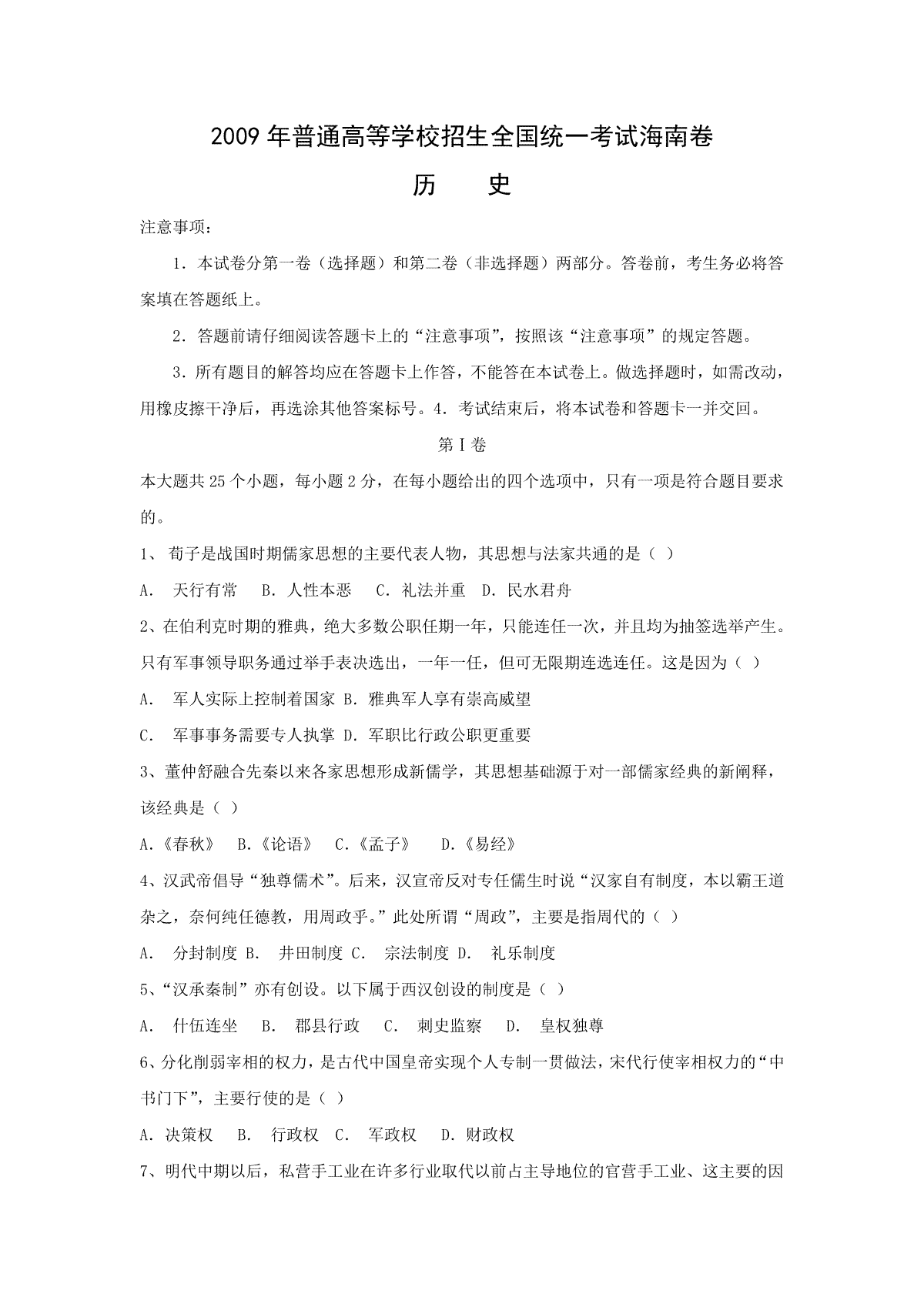 2009高考海南卷历史试题(含答案)