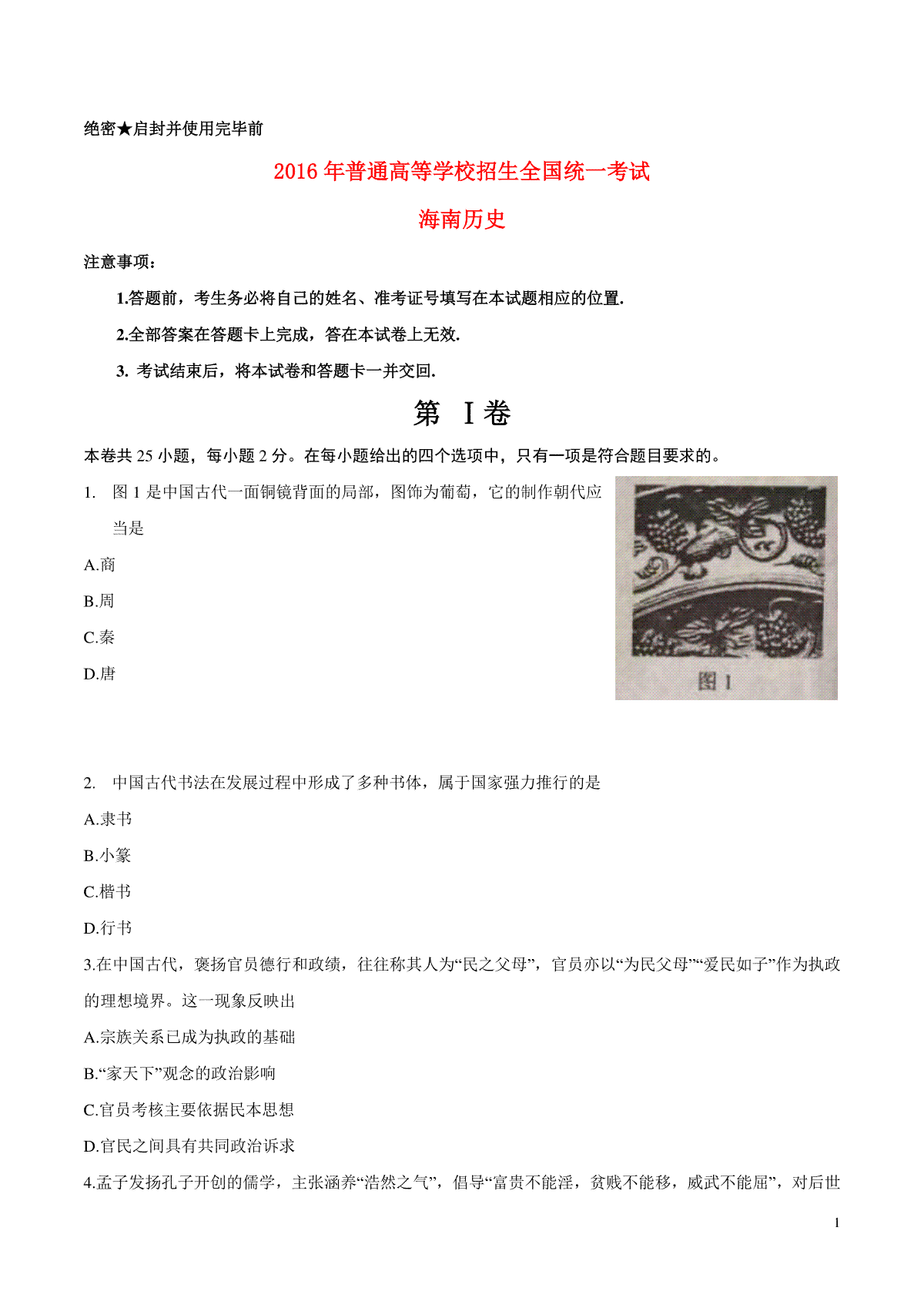 2016高考海南卷历史（原卷版）