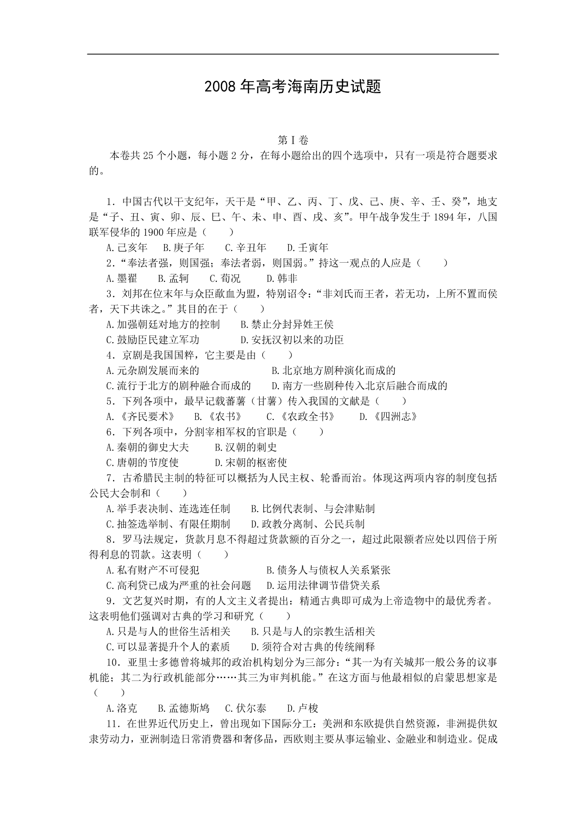 2008高考海南卷历史试题(含答案)