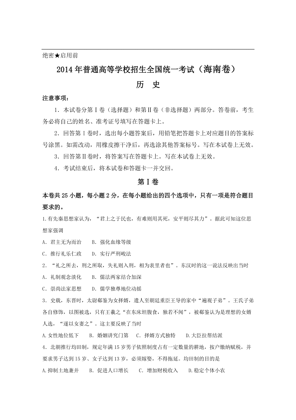 2014高考海南卷历史试题(含答案)