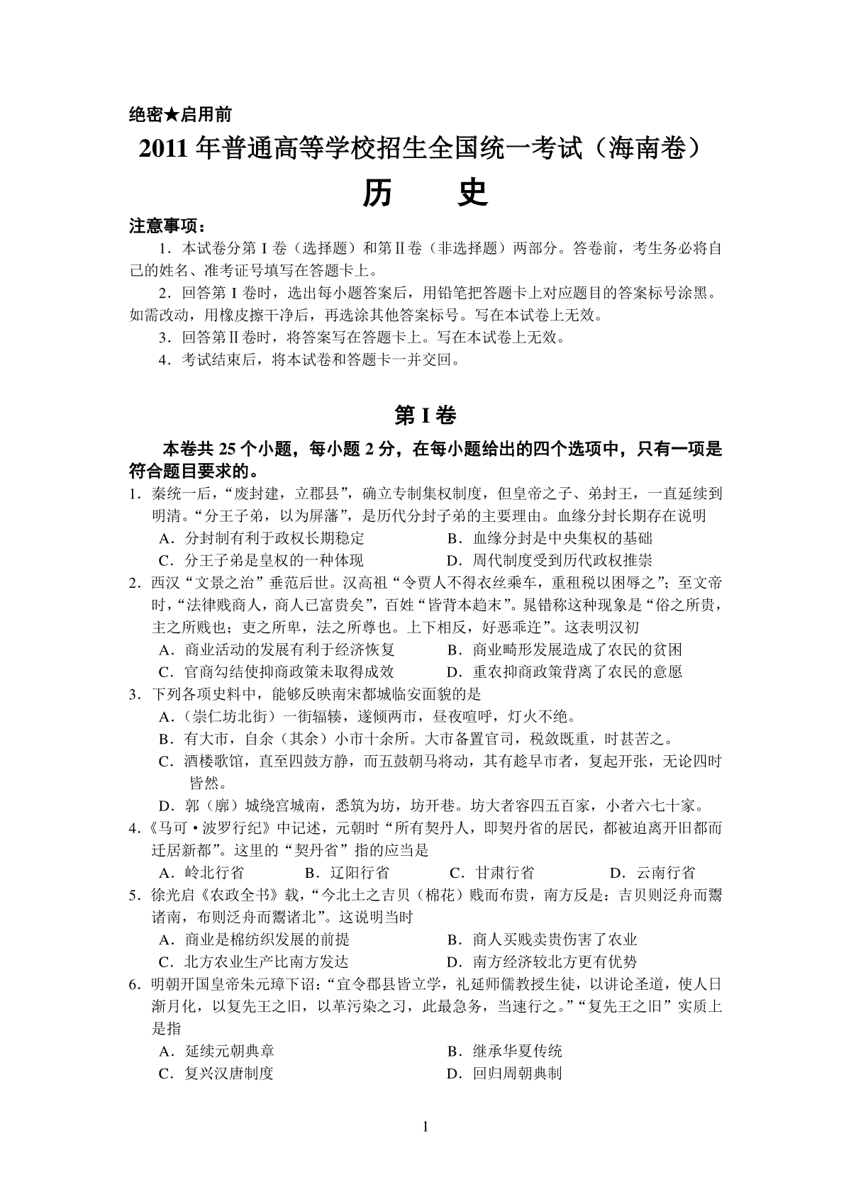 2011高考海南卷历史试题(含答案)