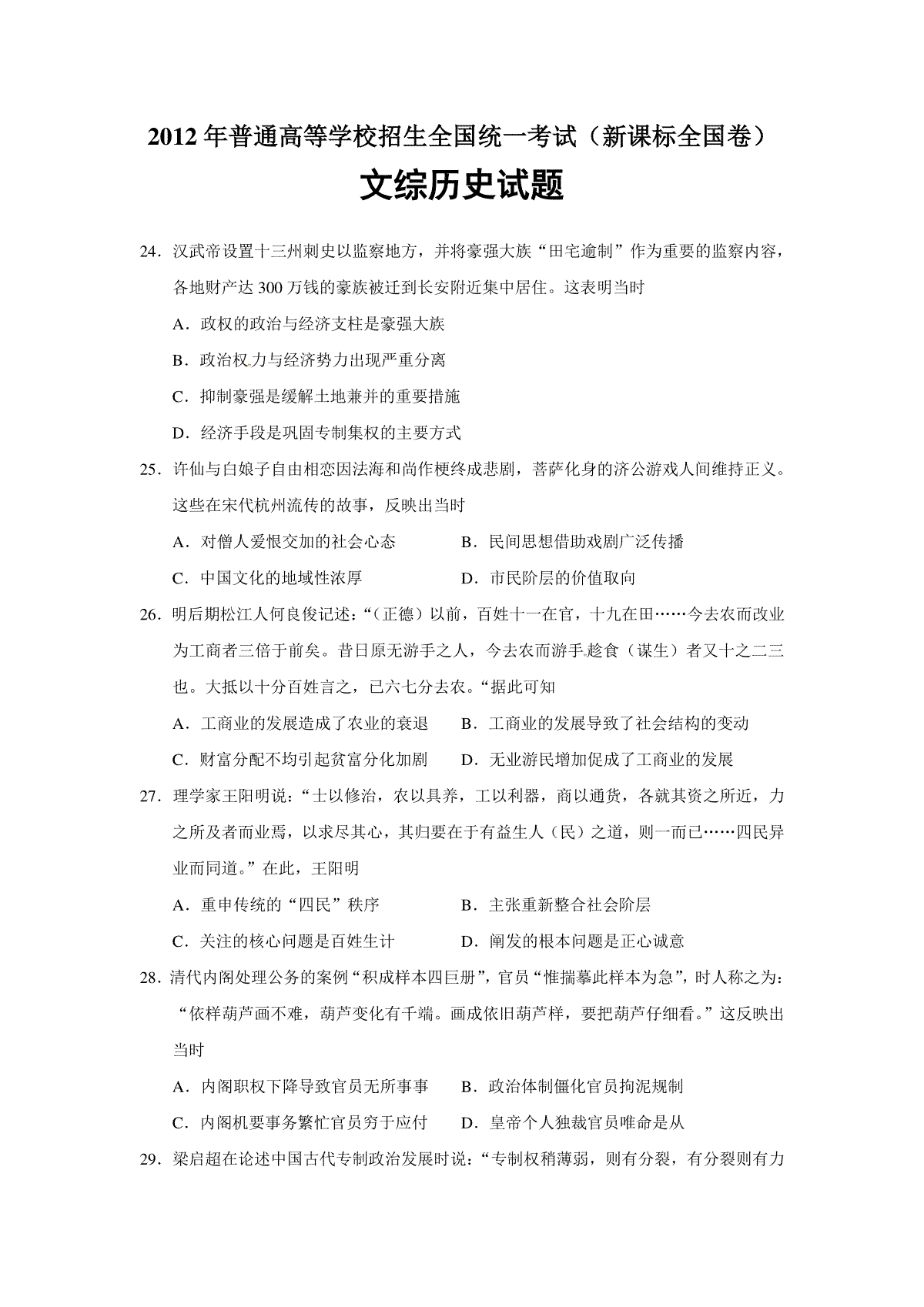 2012年普通高等学校招生全国统一考试【湖南历史真题+答案】