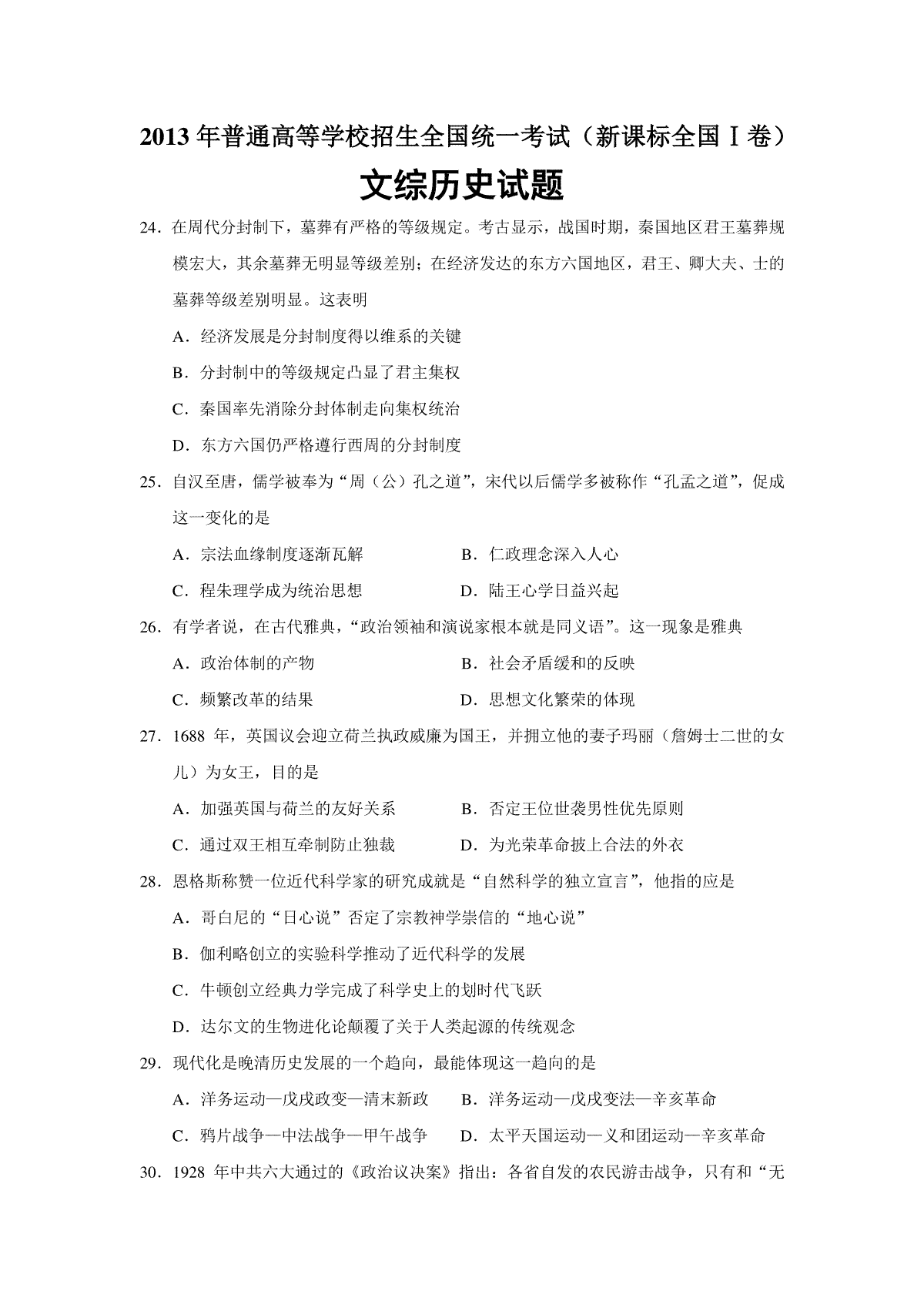 2013年普通高等学校招生全国统一考试【湖南历史真题+答案】