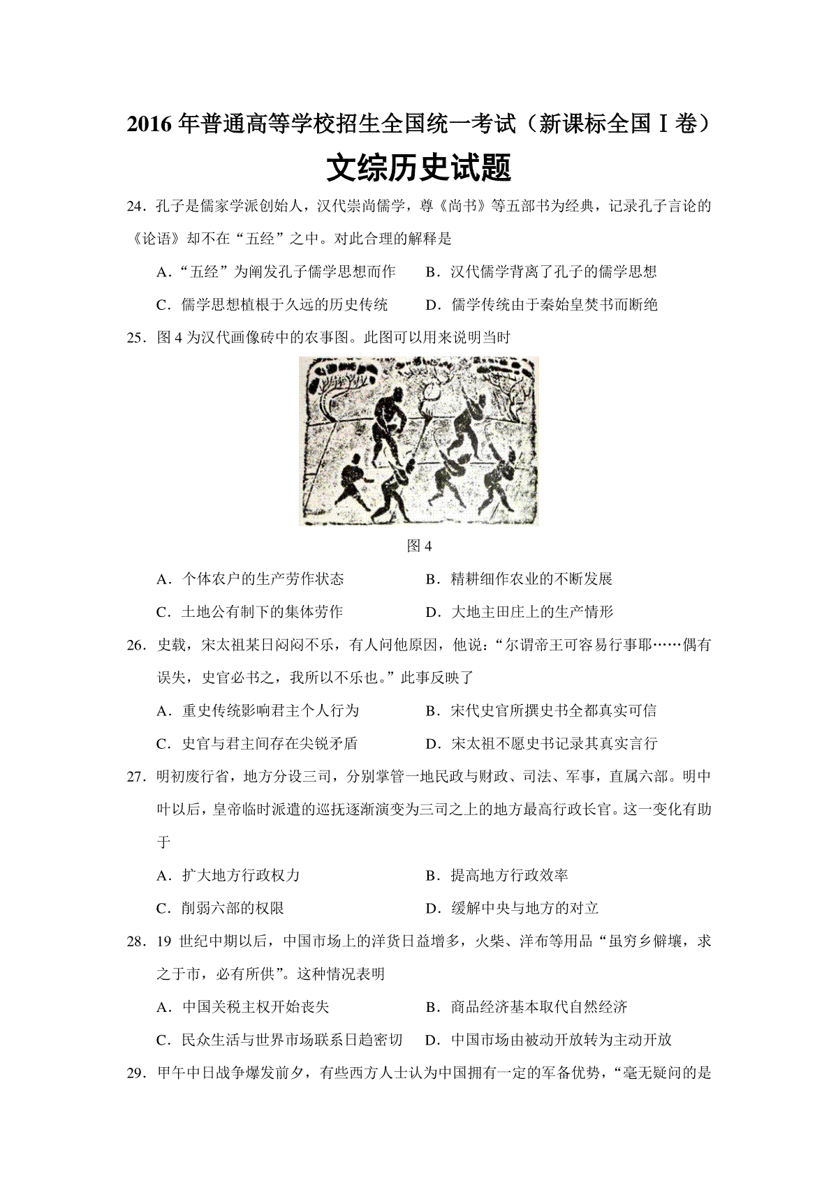 2016年高考文综全国一卷历史真题含答案