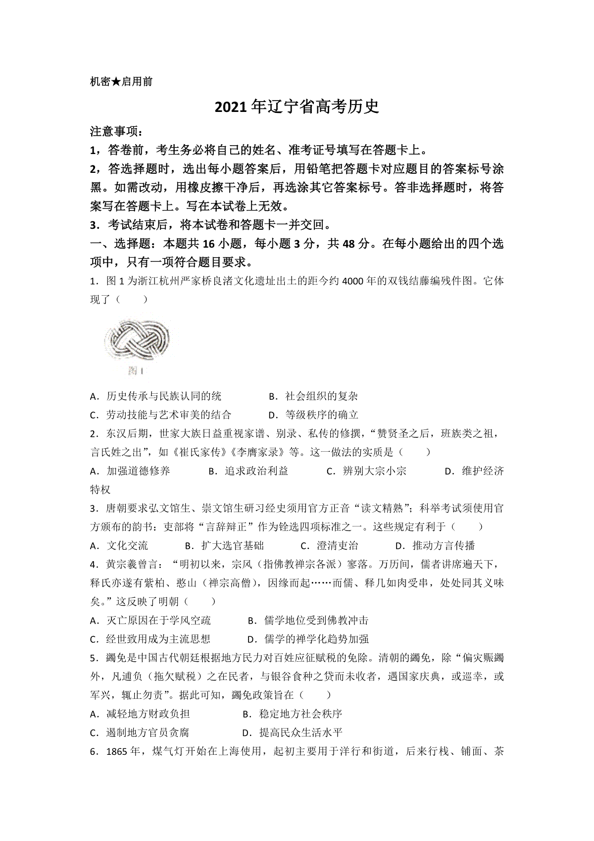 2021年高考历史试卷（辽宁卷）（原卷版）