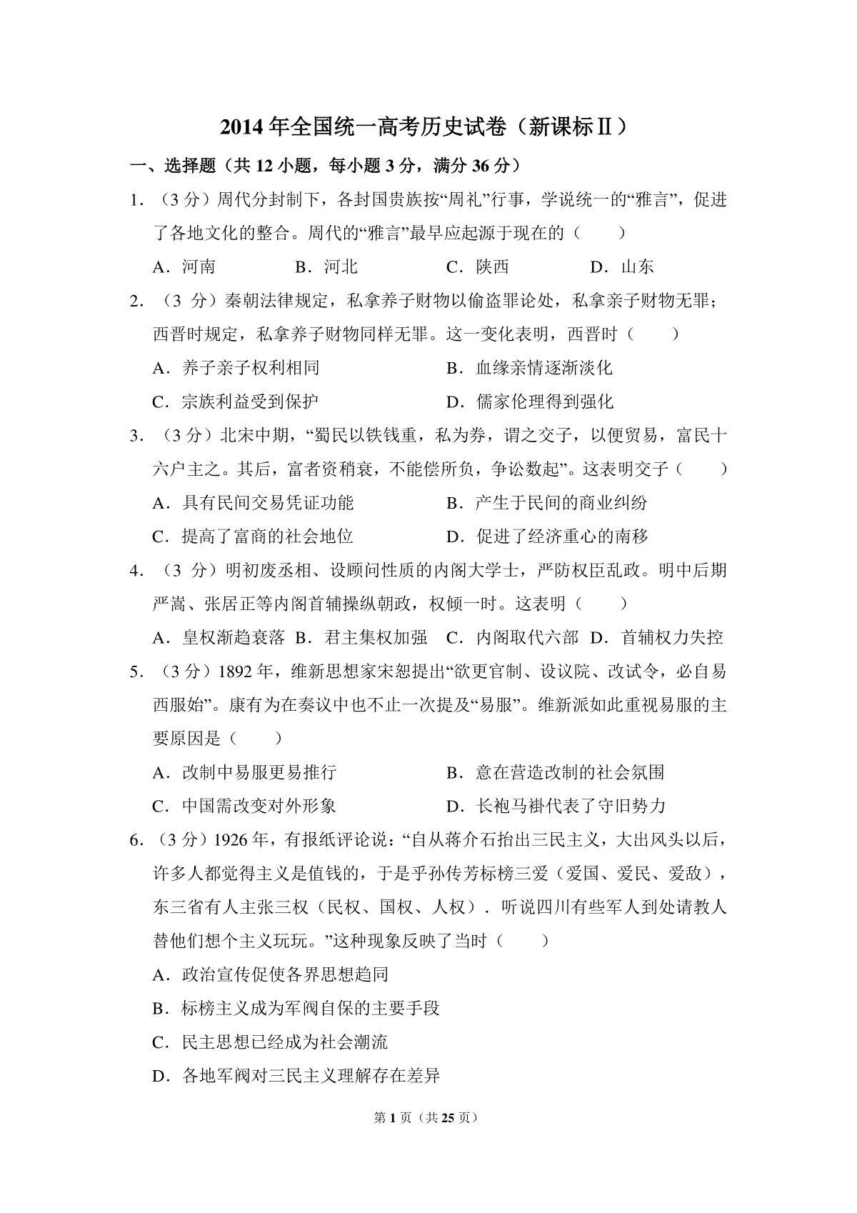 2014年全国统一高考历史试卷（新课标ⅱ）（含解析版）