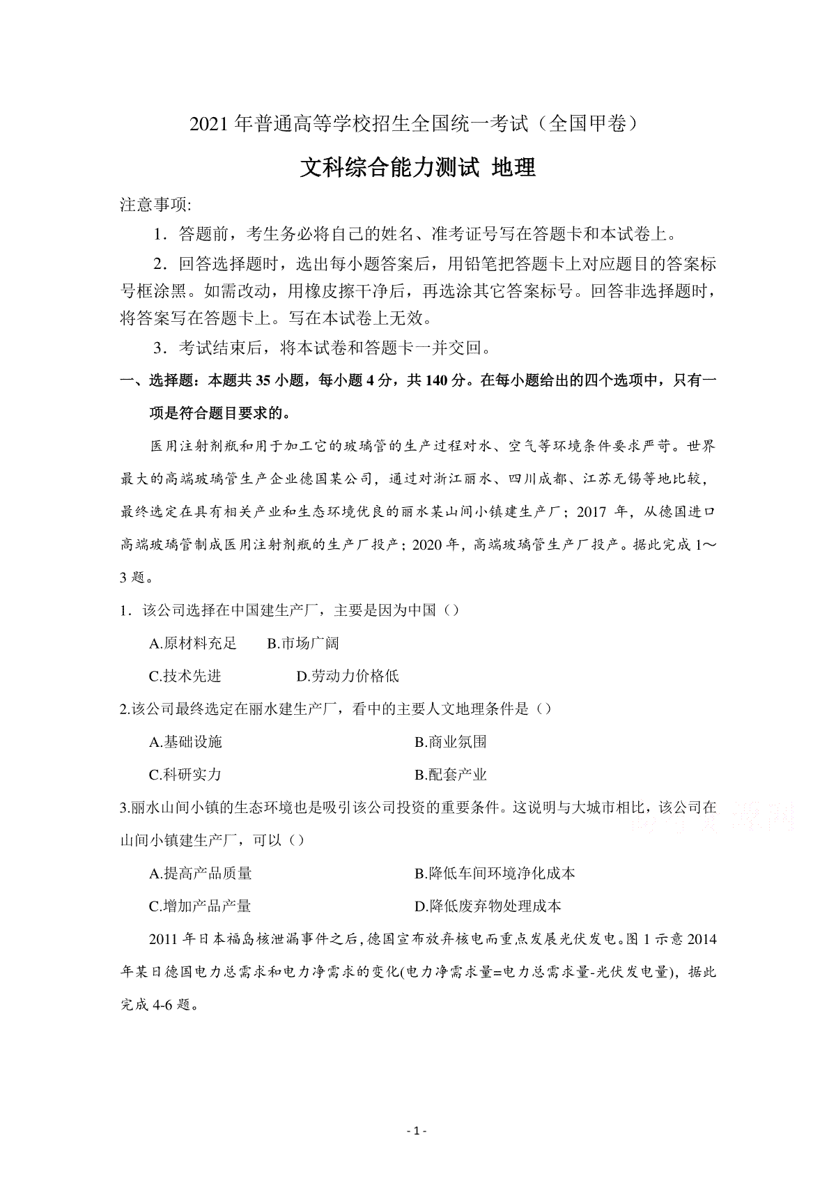 2021年高考真题——文综地理（全国甲卷） Word版含答案