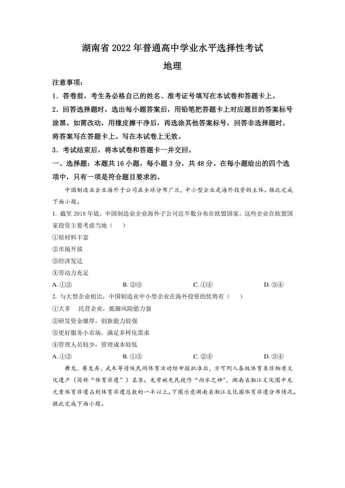 精品解析：2022年湖南普通高中学业水平选择性考试地理试题（原卷版）