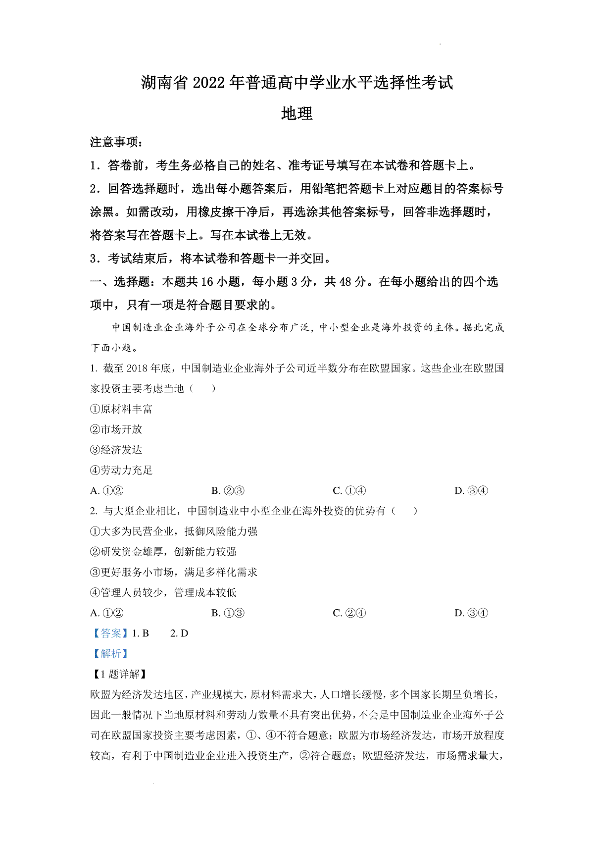 精品解析：2022年湖南普通高中学业水平选择性考试地理试题（解析版）
