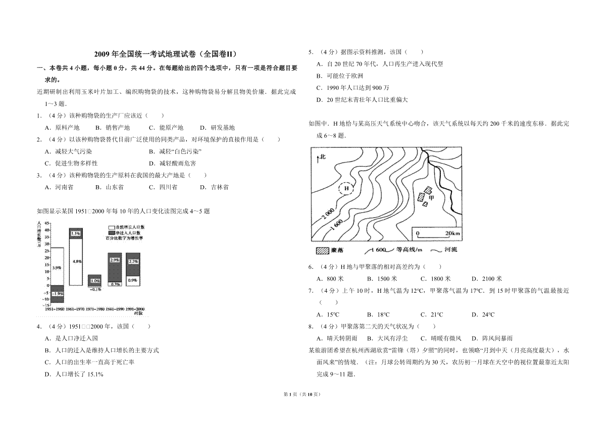 2009年全国统一考试地理试卷（全国卷ⅱ）（含解析版）