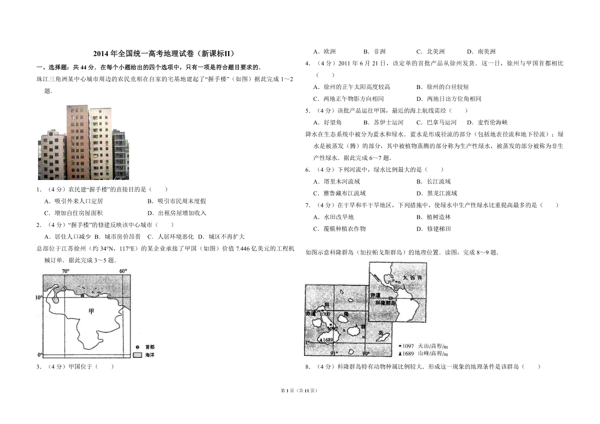 2014年全国统一高考地理试卷（新课标ⅱ）（含解析版）