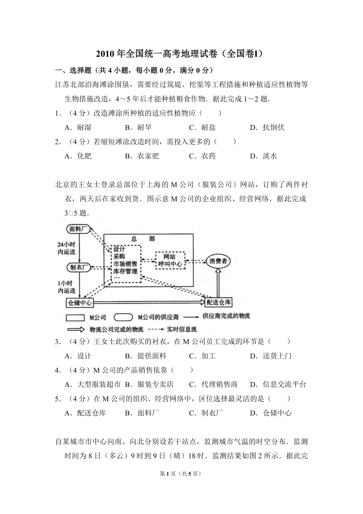 2010年全国统一高考地理试卷（全国卷ⅰ）（原卷版）