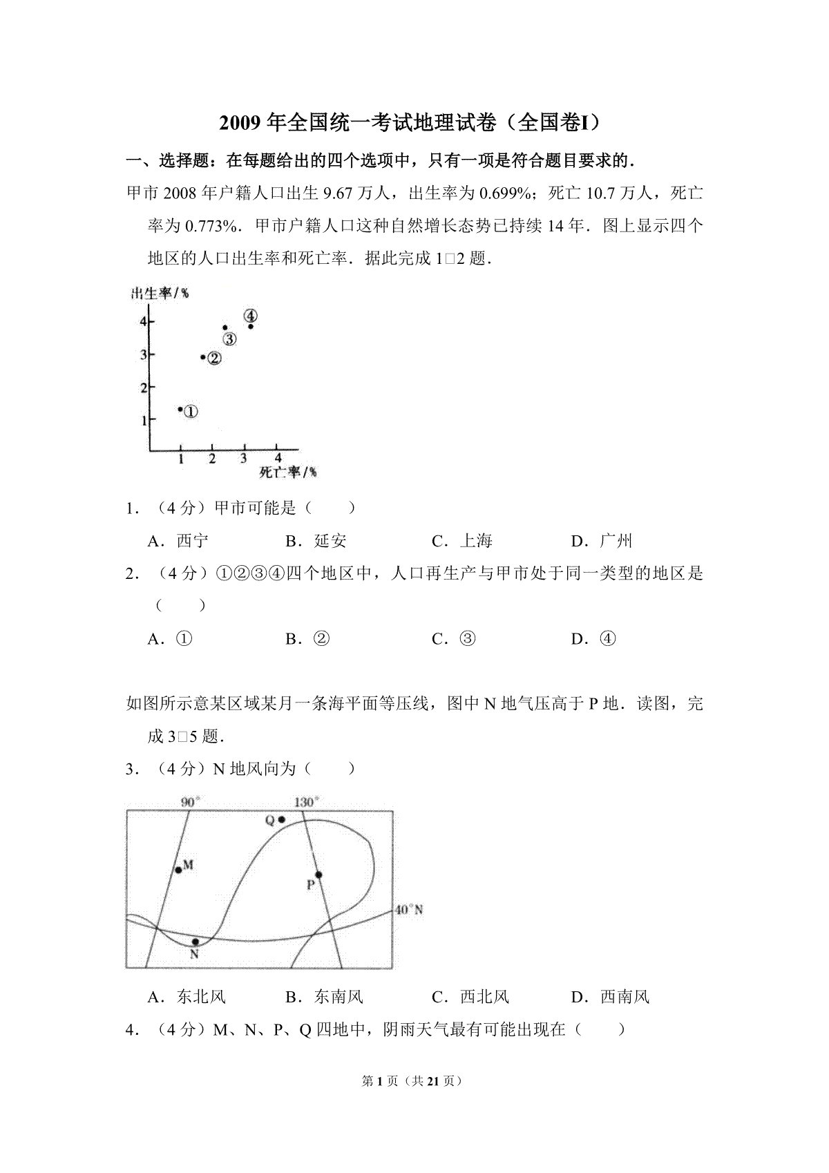 2009年全国统一考试地理试卷（全国卷ⅰ）（含解析版）