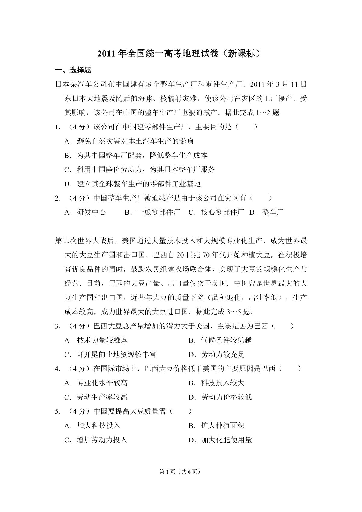 2011年全国统一高考地理试卷（新课标）（原卷版）