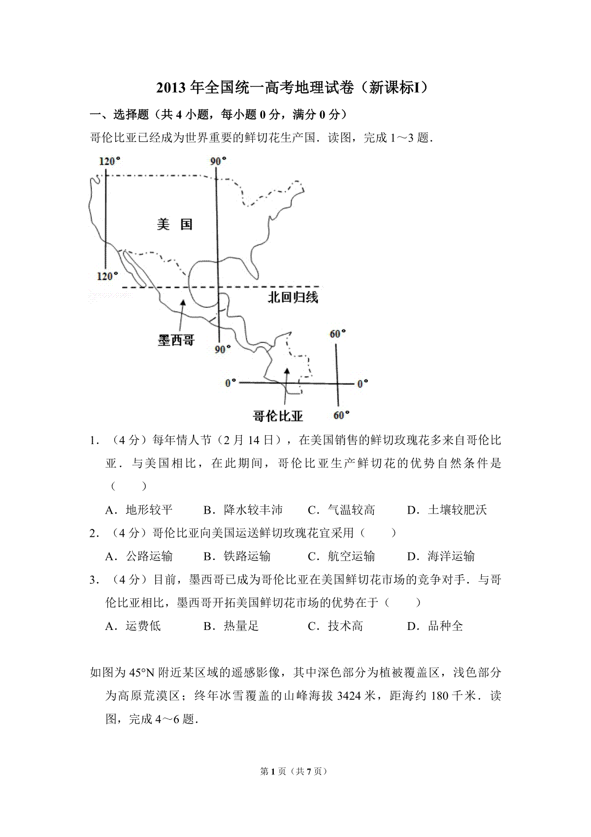 2013年全国统一高考地理试卷（新课标ⅰ）（原卷版）