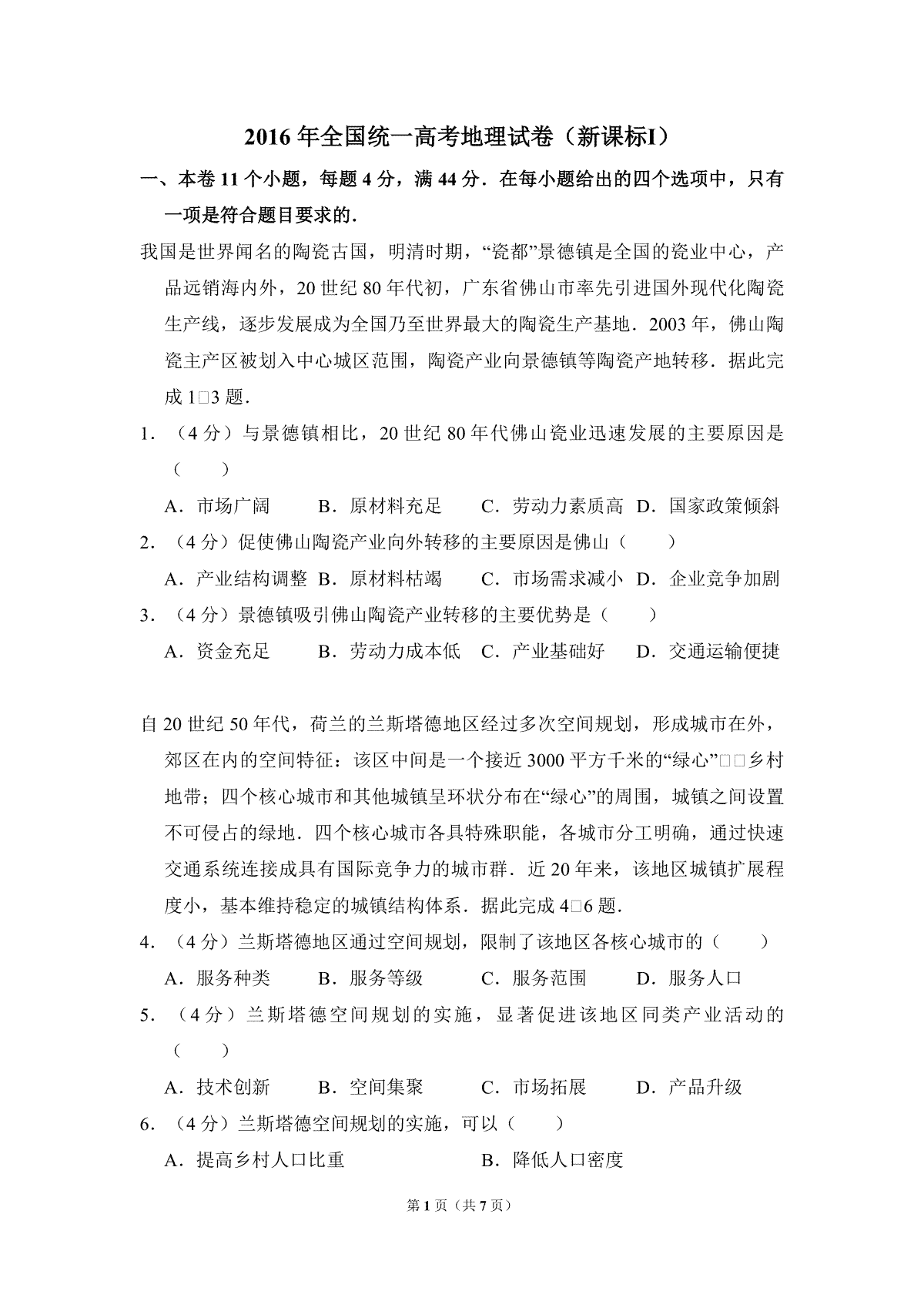 2016年全国统一高考地理试卷（新课标ⅰ）（原卷版）