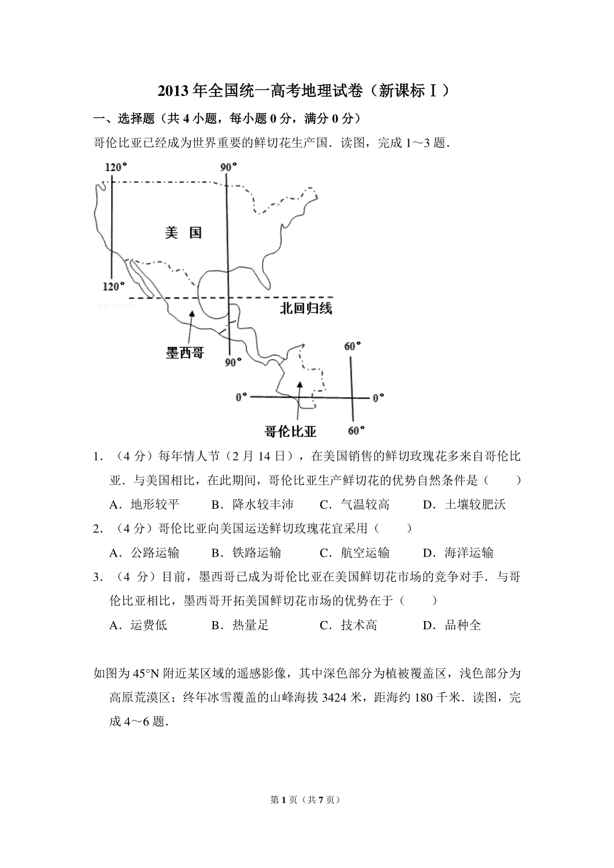 2013年全国统一高考地理试卷（新课标ⅰ）（原卷版）