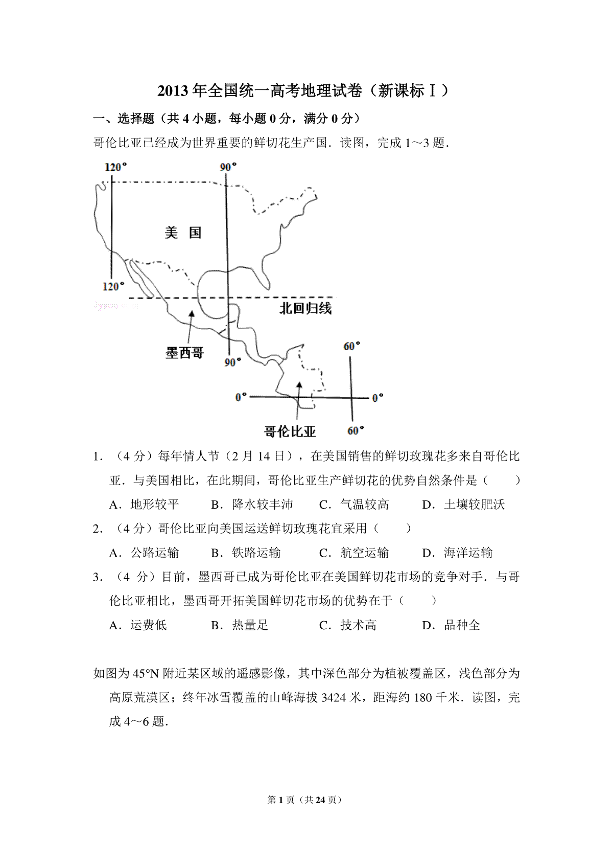 2013年全国统一高考地理试卷（新课标ⅰ）（含解析版）
