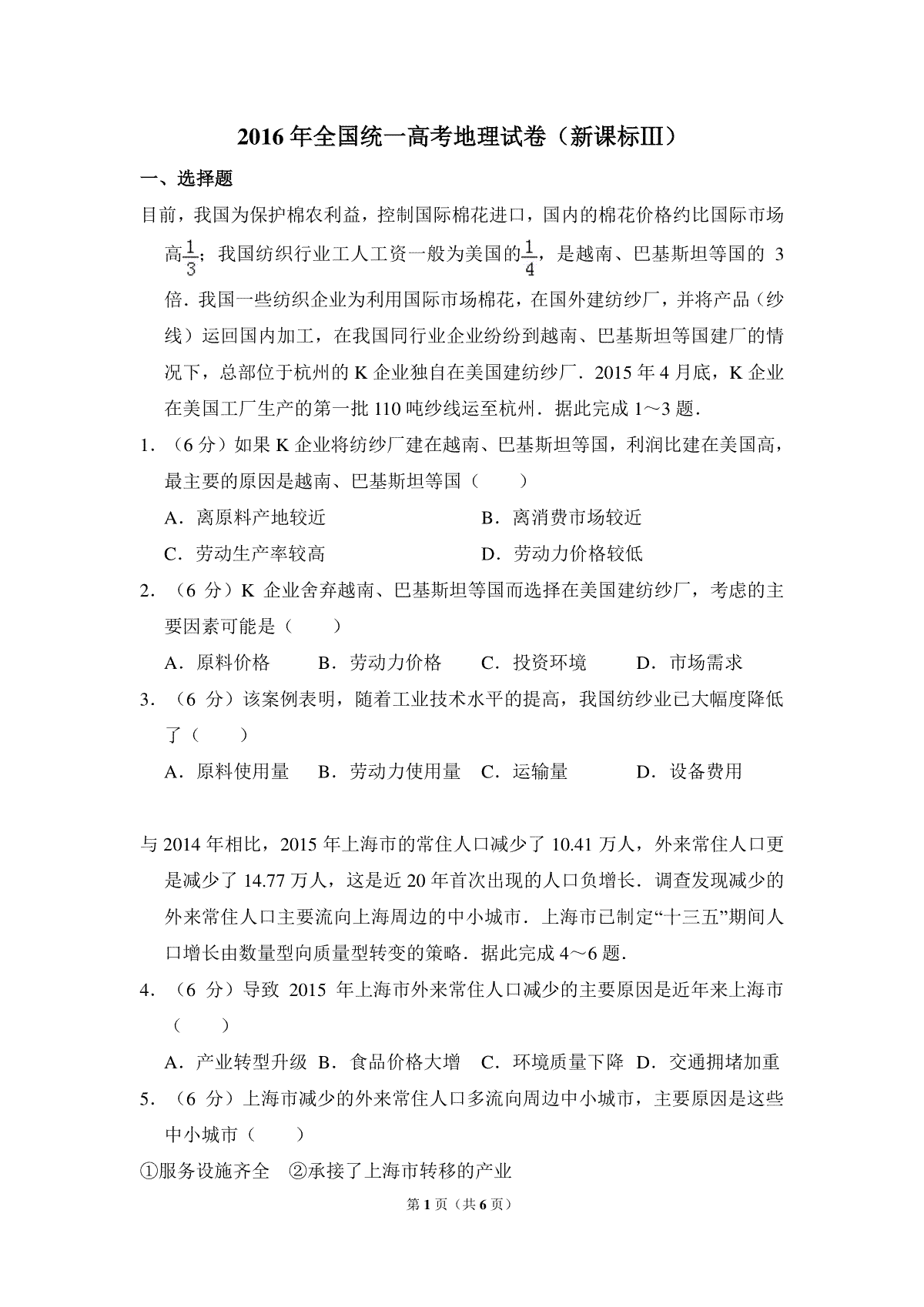 2016年全国统一高考地理试卷（新课标ⅲ）（原卷版）